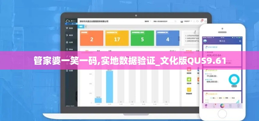 管家婆一笑一码,实地数据验证_文化版QUS9.61
