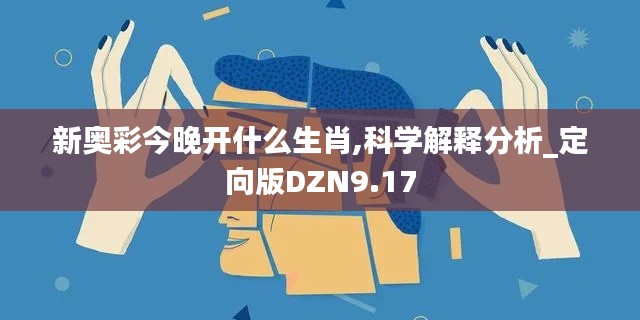 新奥彩今晚开什么生肖,科学解释分析_定向版DZN9.17