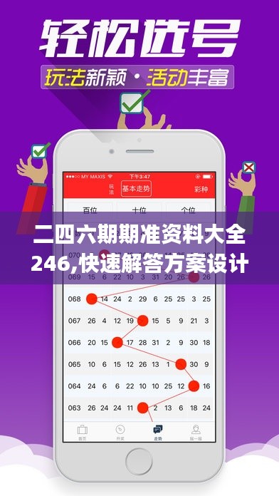 二四六期期准资料大全246,快速解答方案设计_L版IQX9.2