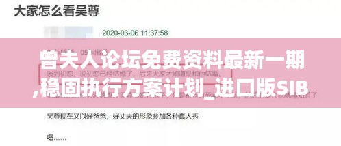 曾夫人论坛免费资料最新一期,稳固执行方案计划_进口版SIB9.86