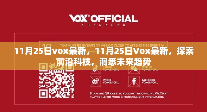 11月25日Vox最新探索，前沿科技概览与未来趋势洞悉