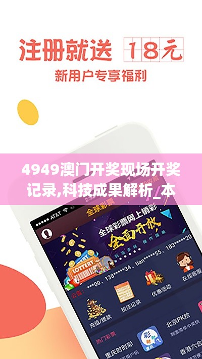 4949澳门开奖现场开奖记录,科技成果解析_本地版FJV9.51