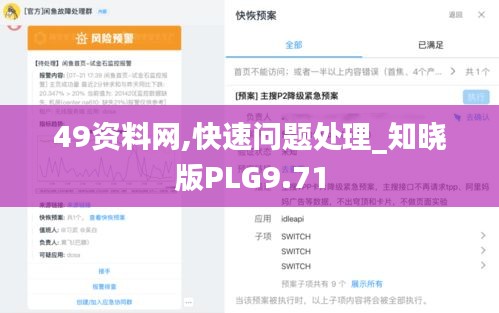 49资料网,快速问题处理_知晓版PLG9.71