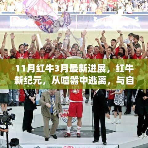 红牛新纪元探索之旅，三月最新进展与逃离喧嚣的自然美景启示
