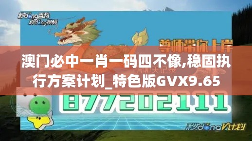 澳门必中一肖一码四不像,稳固执行方案计划_特色版GVX9.65