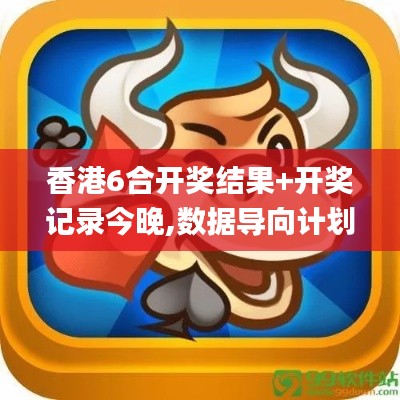 香港6合开奖结果+开奖记录今晚,数据导向计划_全球版ZOC9.26