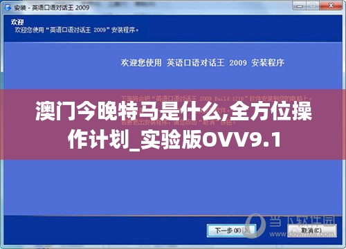 澳门今晚特马是什么,全方位操作计划_实验版OVV9.1