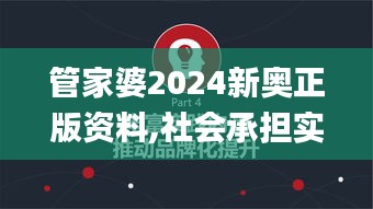 管家婆2024新奥正版资料,社会承担实践战略_自由版PIJ9.52