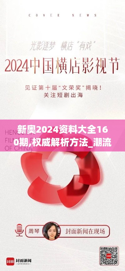 新奥2024资料大全160期,权威解析方法_潮流版MOP9.71