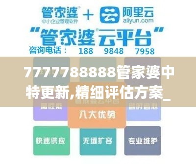 7777788888管家婆中特更新,精细评估方案_旅行版SLN9.47