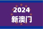 2024新澳门原料免费大全动态词语…,稳固计划实施_世界版GYO9.53