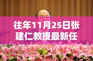 张建仁教授履新之路，学术巨匠的卓越历程与深远影响