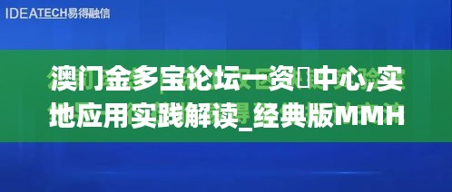 澳门金多宝论坛一资枓中心,实地应用实践解读_经典版MMH9.16