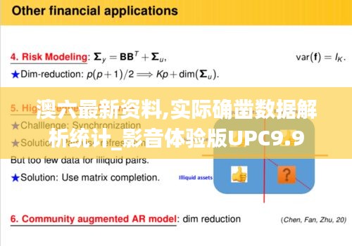 澳六最新资料,实际确凿数据解析统计_影音体验版UPC9.9