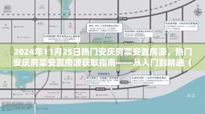 2024年安庆房票安置房源获取指南，从入门到精通