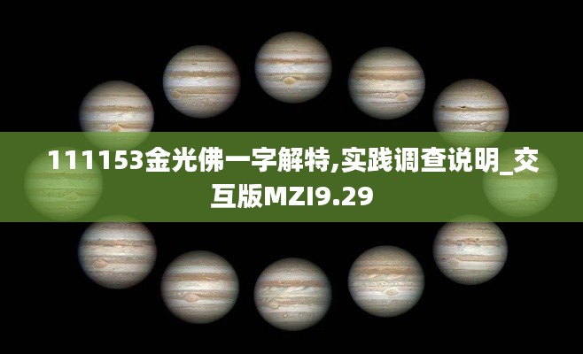 111153金光佛一字解特,实践调查说明_交互版MZI9.29