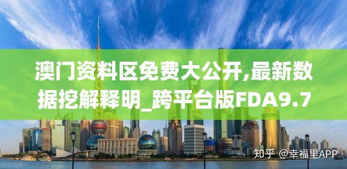 澳门资料区免费大公开,最新数据挖解释明_跨平台版FDA9.78