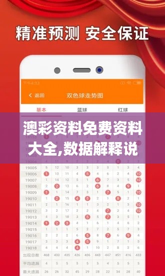 澳彩资料免费资料大全,数据解释说明规划_随身版QYQ9.56