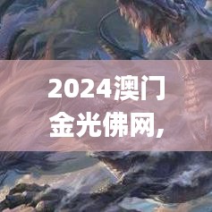 2024澳门金光佛网,安全性方案执行_精英版VVT9.25