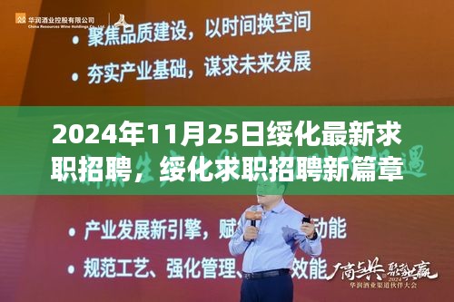 绥化求职招聘新篇章，职场与自然的完美融合之旅（2024年11月25日最新）