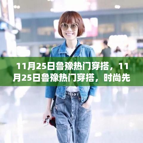揭秘鲁豫的时尚先锋之路，热门穿搭背后的潮流争议
