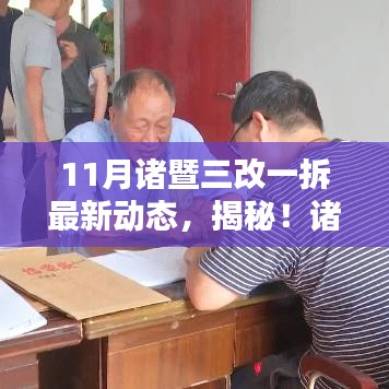 诸暨三改一拆动态揭秘，小巷风情与隐藏版特色小店最新资讯