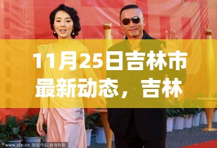 吉林市最新动态，感受城市脉搏的跳动——11月25日精彩瞬间