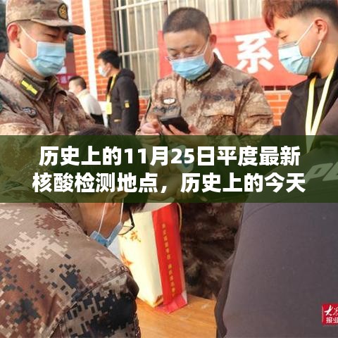 历史上的今天与未来关注，揭秘平度最新核酸检测地点