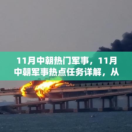 11月中朝军事热点任务详解，入门到进阶的技能指南