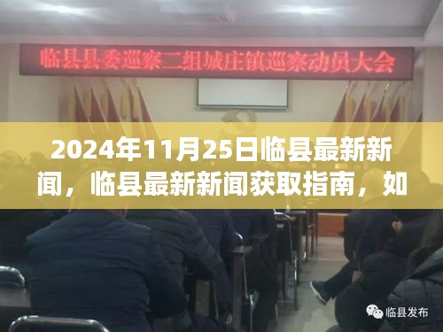 临县最新新闻获取指南，掌握轻松获取新闻资讯的技能（2024年11月25日临县最新新闻）