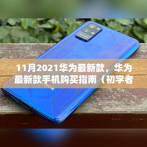 华为最新款手机购买指南，初学者如何轻松选购华为最新款手机（2021年11月版）