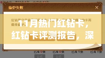 11月热门红钻卡深度评测报告，产品特性与体验解读