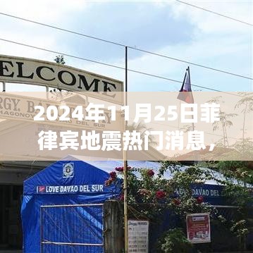 2024年11月25日菲律宾地震深度解析与全面评测