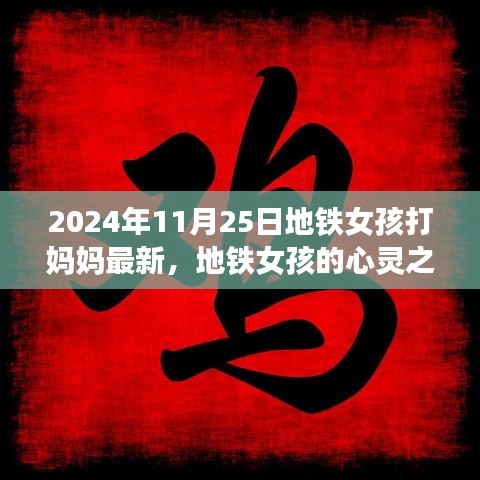 地铁女孩的心灵之旅，打妈妈事件背后的故事与自然美景的探险之旅
