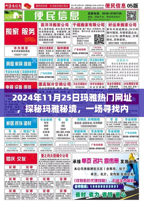 探秘玛雅秘境，寻找内心平静的奇妙旅程启程日揭秘玛雅热门网址，启程日期锁定在2024年11月25日