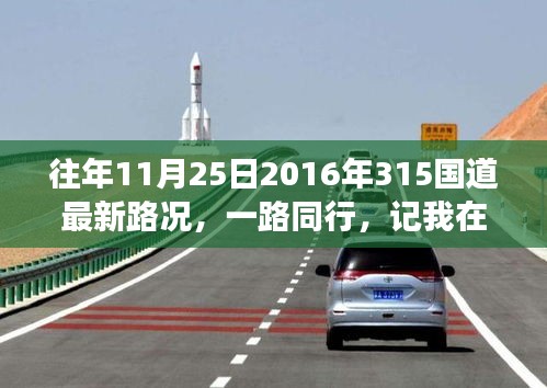 暖心之旅，记往年11月25日国道上的暖心时刻与最新路况回顾