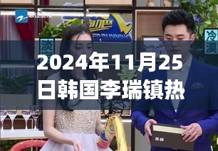 韩国李瑞镇带你探秘小巷美食，隐藏风味之旅揭秘！