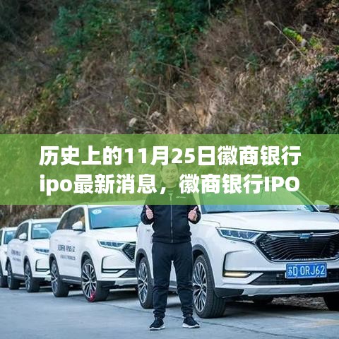 徽商银行IPO喜讯之际，自然之旅与心灵宁静的双重呼唤