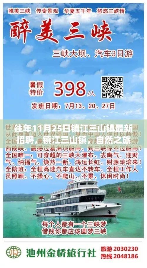 镇江三山镇招聘启事，探寻自然之旅的内心宁静与力量之旅