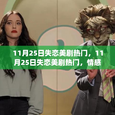 11月25日失恋美剧热门，情感与剧情的交织之夜
