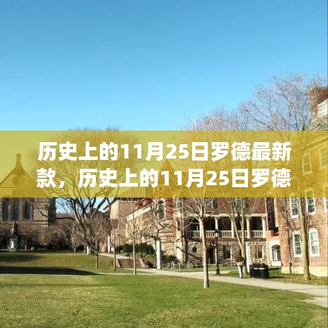 历史上的11月25日罗德最新款制作指南，从入门到精通