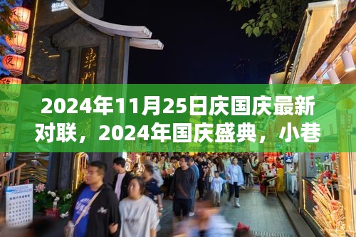 国庆盛典对联集锦，小巷特色小店与绝妙对联共庆祖国华诞