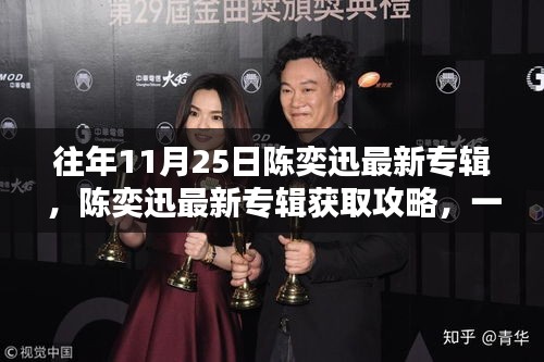 陈奕迅最新专辑获取攻略，一步步成为数字音乐收藏达人，历年专辑回顾与收藏指南