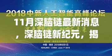 揭秘深脑链新纪元，十一月最新进展与未来影响力展望