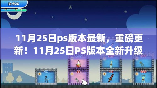 11月25日PS版本全新升级，重磅更新细节揭秘
