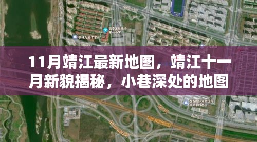 靖江最新地图揭秘，十一月新貌与小巷深处的独特小店探秘