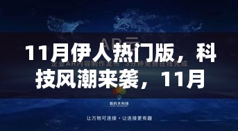 科技风潮重塑生活品质，11月伊人热门版高科技产品概览