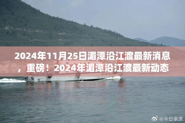 独家揭秘，2024年湄潭沿江渡最新动态与细节曝光