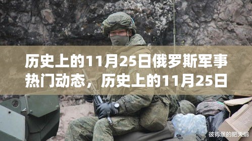 历史上的11月25日俄罗斯军事动态聚焦，深度解析当日军事热点
