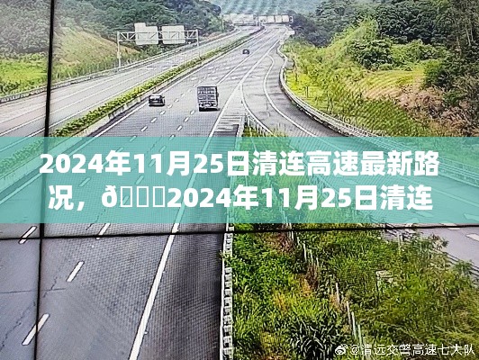 🌟2024年11月25日清连高速实时路况更新，一路畅行无忧